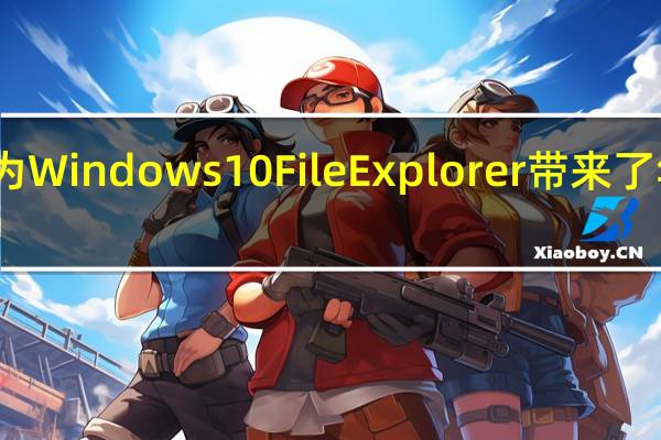 窗帘更新为Windows 10 File Explorer带来了华丽的模糊效果
