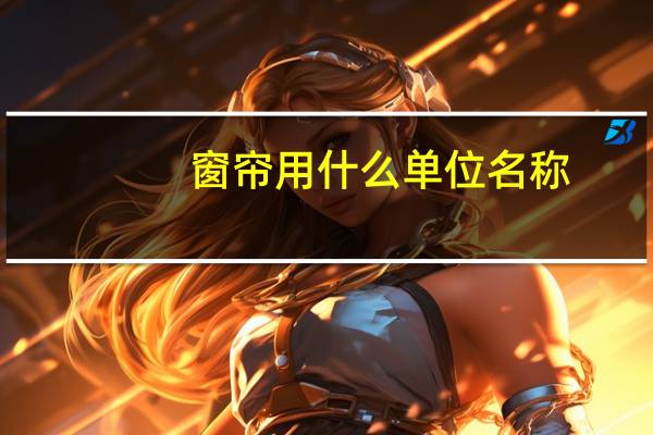 窗帘用什么单位名称