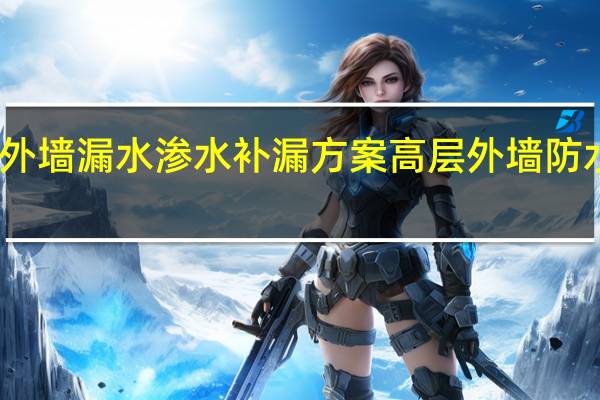 窗户外墙漏水渗水补漏方案 高层外墙防水补漏维修