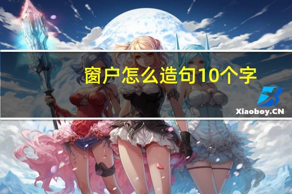 窗户怎么造句10个字