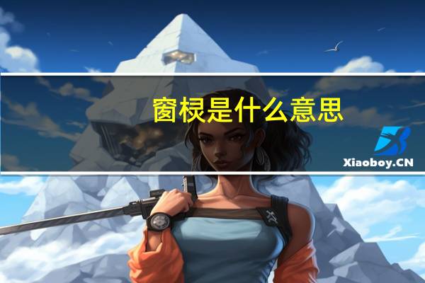 窗棂是什么意思