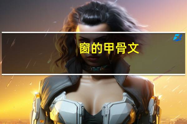 窗的甲骨文
