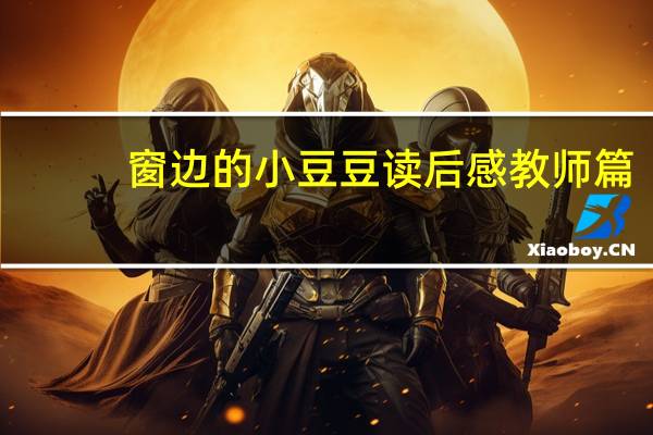 窗边的小豆豆读后感教师篇（窗边的小豆豆读后感教师）