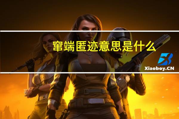 窜端匿迹意思是什么
