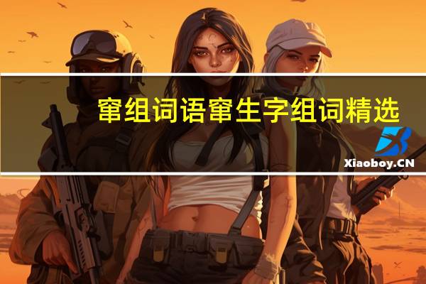 窜组词语 窜生字组词精选