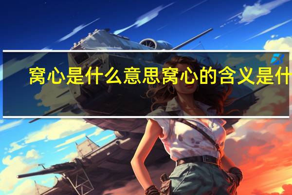窝心是什么意思 窝心的含义是什么？
