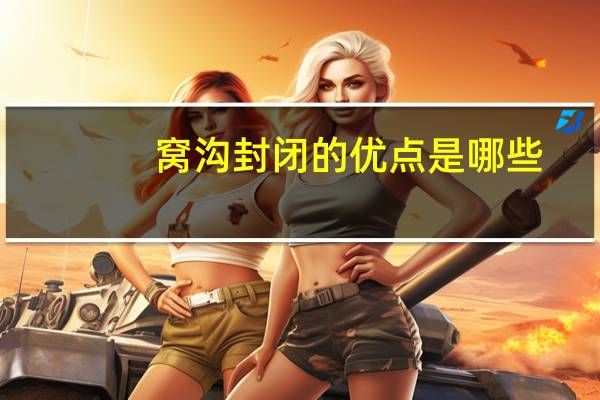 窝沟封闭的优点是哪些，孩子做窝沟封闭的利弊是什么