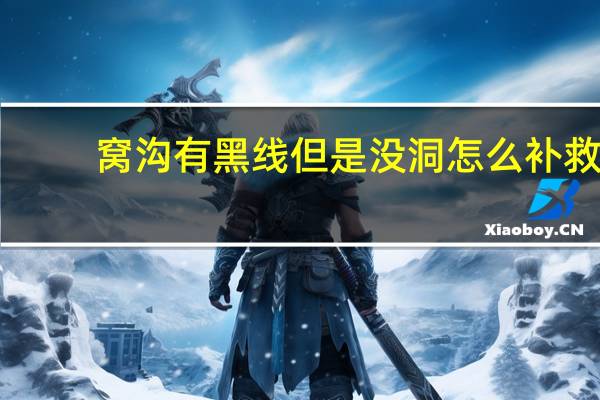 窝沟有黑线但是没洞怎么补救(窝沟有黑线但是没洞怎么治疗)