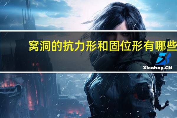 窝洞的抗力形和固位形有哪些 窝洞外形的制备要求是什么窝洞外形的制备要