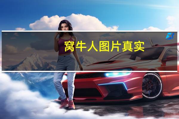窝牛人图片真实（蜗牛人）