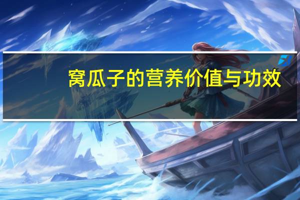 窝瓜子的营养价值与功效(窝瓜籽的功效与作用是什么)