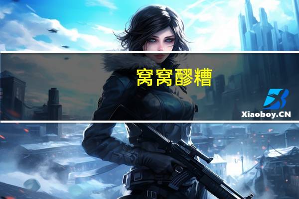 窝窝 醪糟(甜米酒)卡路里是多少