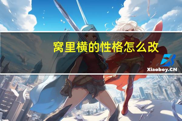 窝里横的性格怎么改