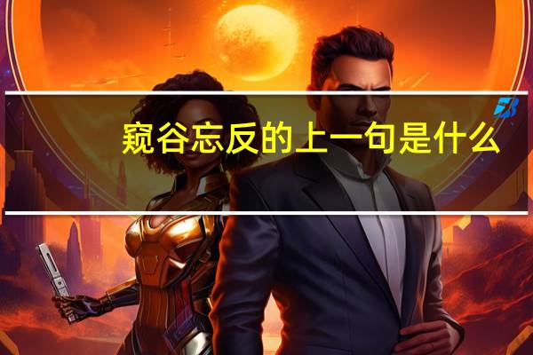 窥谷忘反的上一句是什么