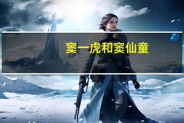 窦一虎和窦仙童（窦一虎）