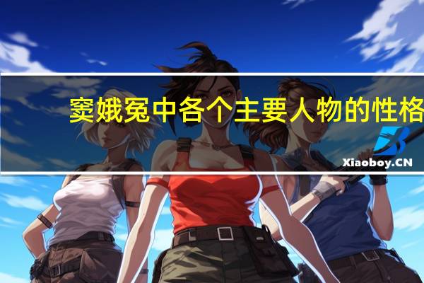 窦娥冤中各个主要人物的性格