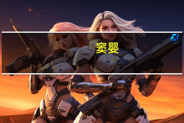 窦婴（关于窦婴的介绍）