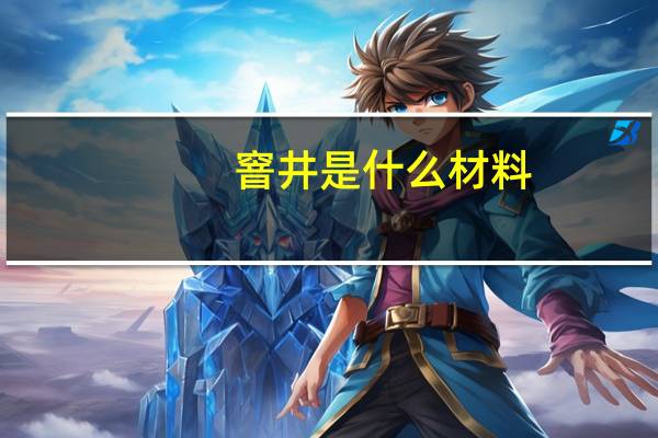 窨井是什么材料（窨井是什么）