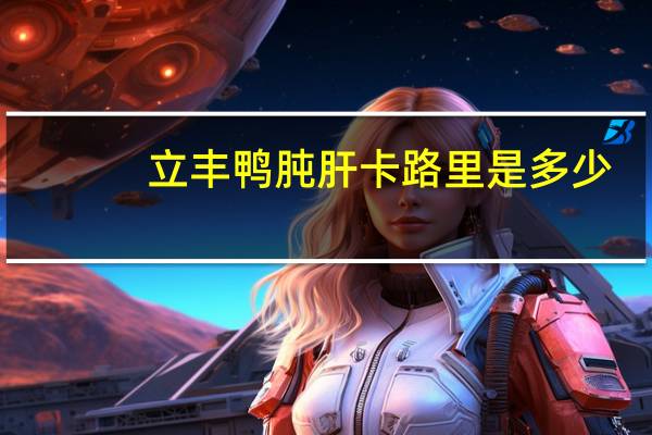 立丰 鸭肫肝卡路里是多少