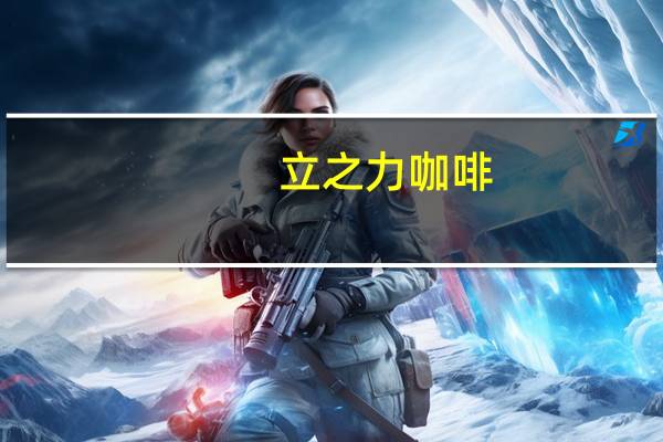 立之力咖啡(三合一)卡路里是多少