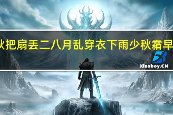 立了秋把扇丢二八月乱穿衣下雨少秋霜早是什么意思