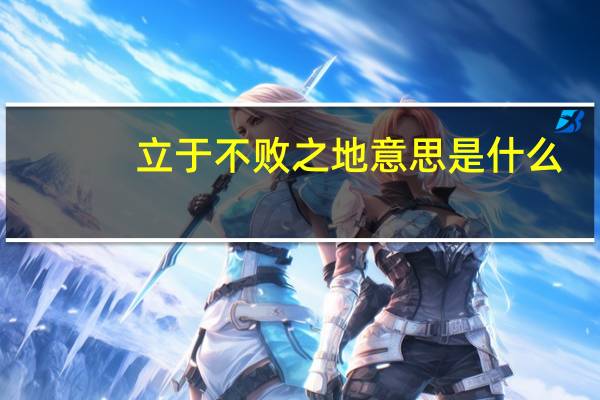 立于不败之地意思是什么