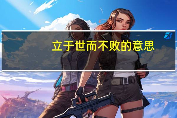 立于世而不败的意思