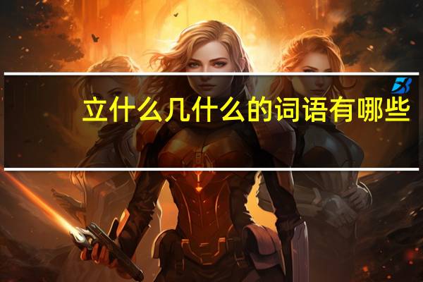 立什么几什么的词语有哪些?