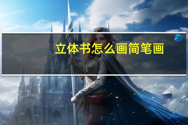 立体书怎么画简笔画