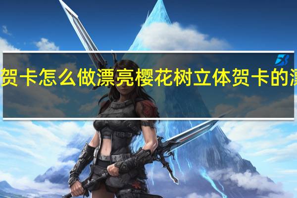 立体贺卡怎么做漂亮樱花树 立体贺卡的漂亮又简单