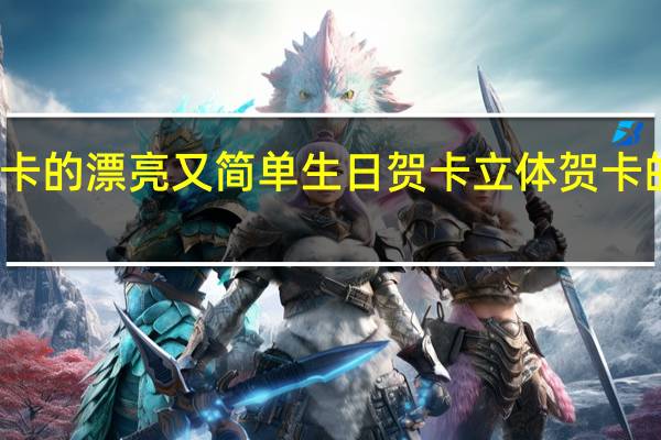立体贺卡的漂亮又简单生日贺卡 立体贺卡的漂亮又简单