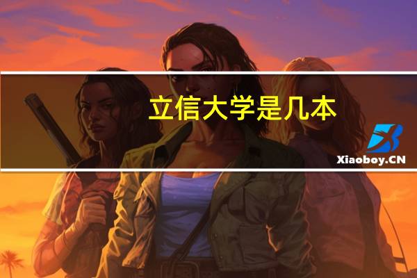 立信大学是几本