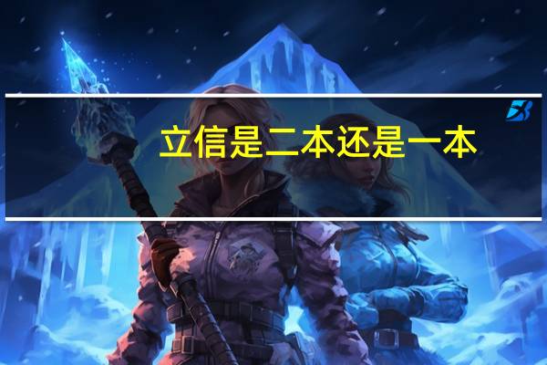 立信是二本还是一本
