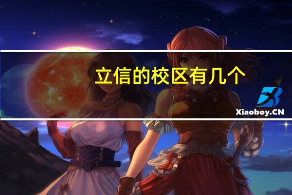 立信的校区有几个
