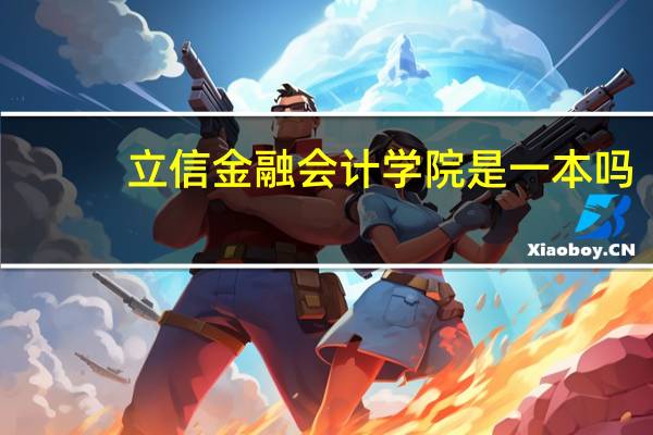 立信金融会计学院是一本吗？