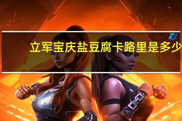 立军 宝庆盐豆腐卡路里是多少