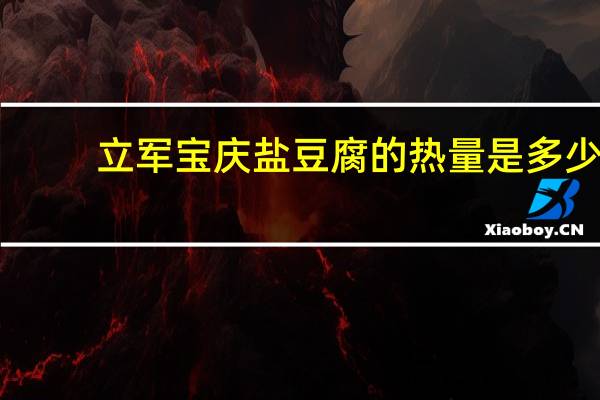 立军 宝庆盐豆腐的热量是多少