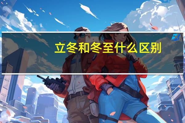 立冬和冬至什么区别