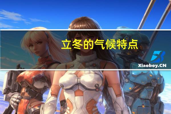 立冬的气候特点
