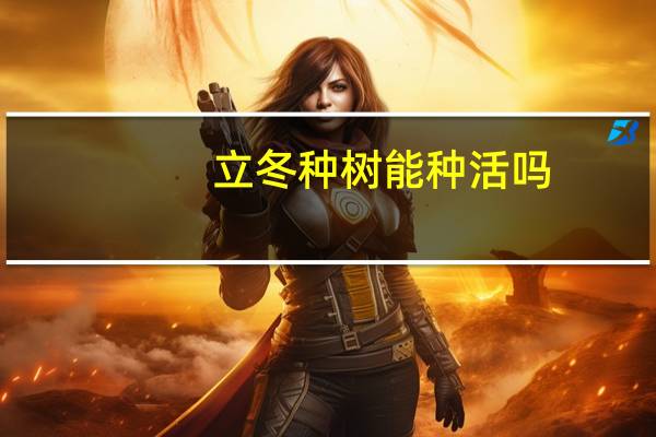 立冬种树能种活吗