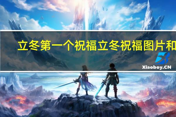 立冬第一个祝福 立冬祝福图片和词