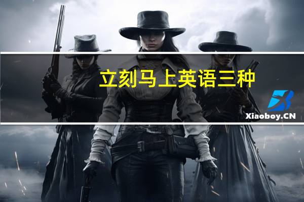 立刻马上英语三种