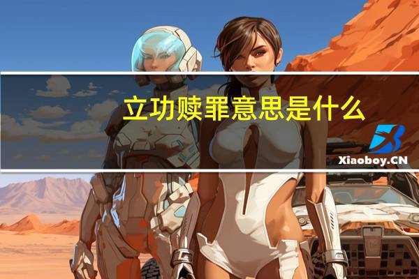 立功赎罪意思是什么