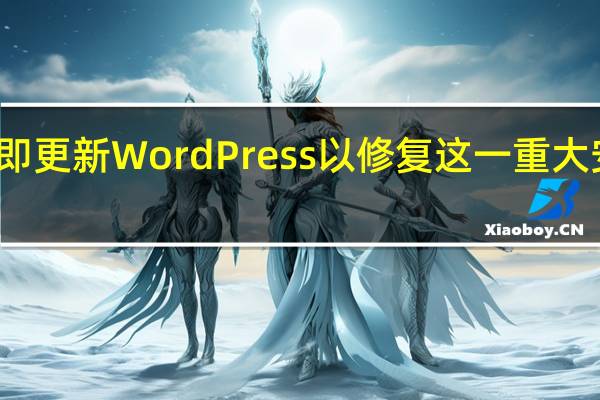 立即更新WordPress以修复这一重大安全漏洞