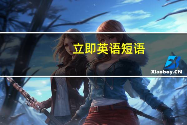 立即英语短语