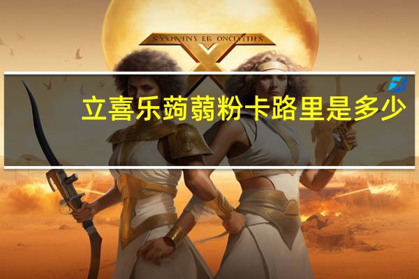 立喜乐 蒟蒻粉卡路里是多少