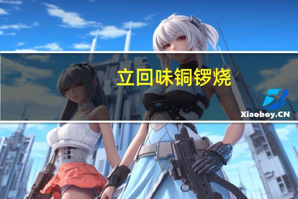 立回味 铜锣烧(紫薯味)卡路里是多少