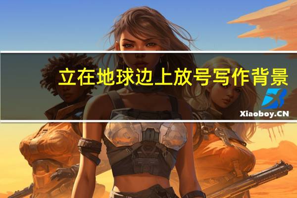 立在地球边上放号写作背景