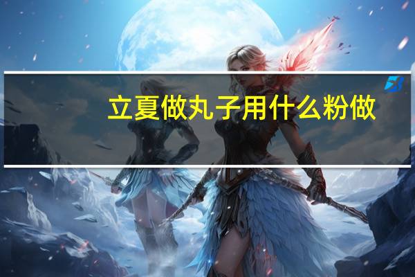 立夏做丸子用什么粉做