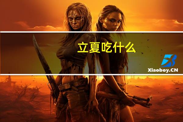 立夏吃什么?各地立夏养生习俗